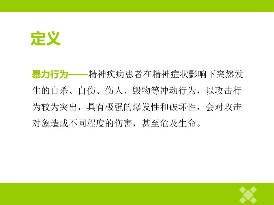 精神科护理技能 5.1 暴力行为的防范与护理_第3页