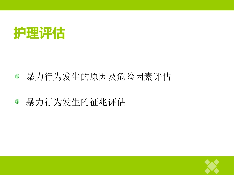 精神科护理技能 5.1 暴力行为的防范与护理_第4页