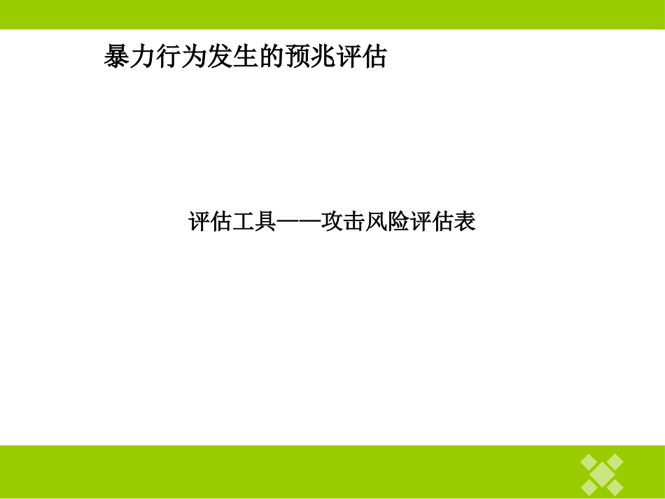 精神科护理技能 5.1 暴力行为的防范与护理_第8页