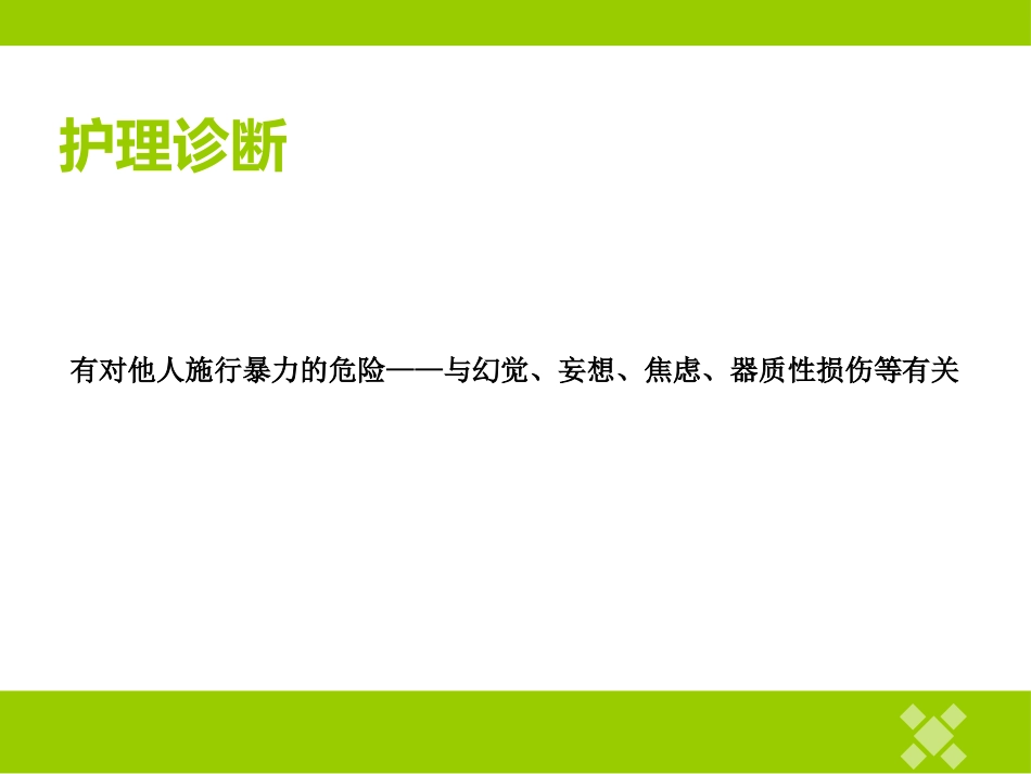 精神科护理技能 5.1 暴力行为的防范与护理_第9页