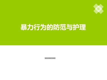 精神科护理技能 5.1 暴力行为的防范与护理
