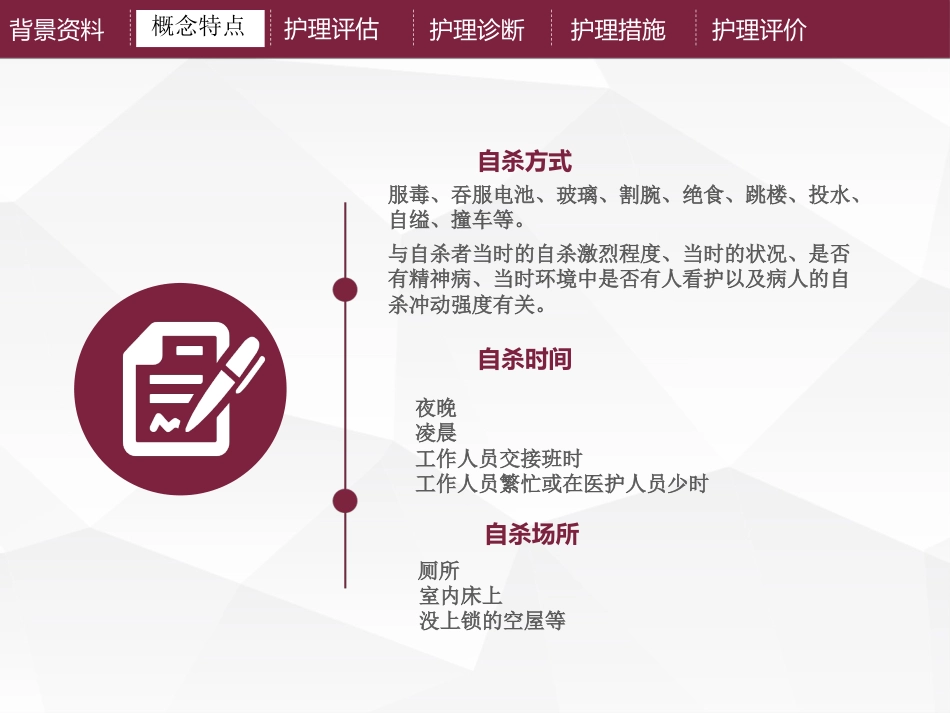 精神科护理技能 5.2 自杀行为的防范与护理_第11页
