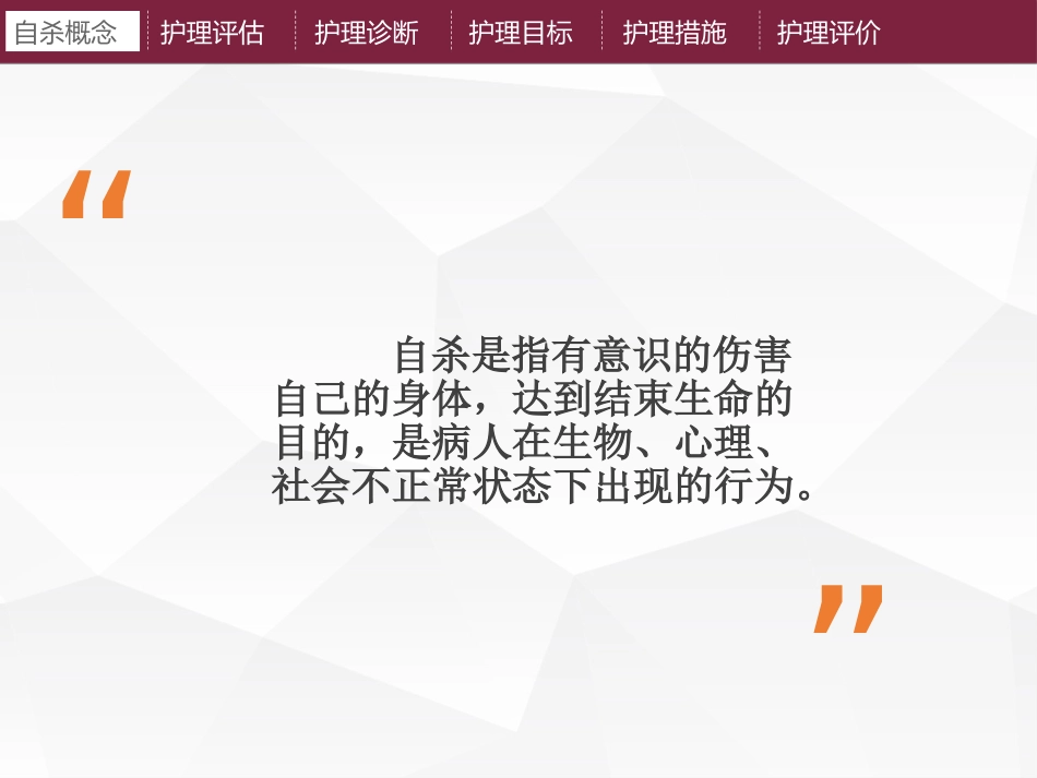 精神科护理技能 5.2 自杀行为的防范与护理_第8页