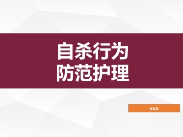 精神科护理技能 5.2 自杀行为的防范与护理