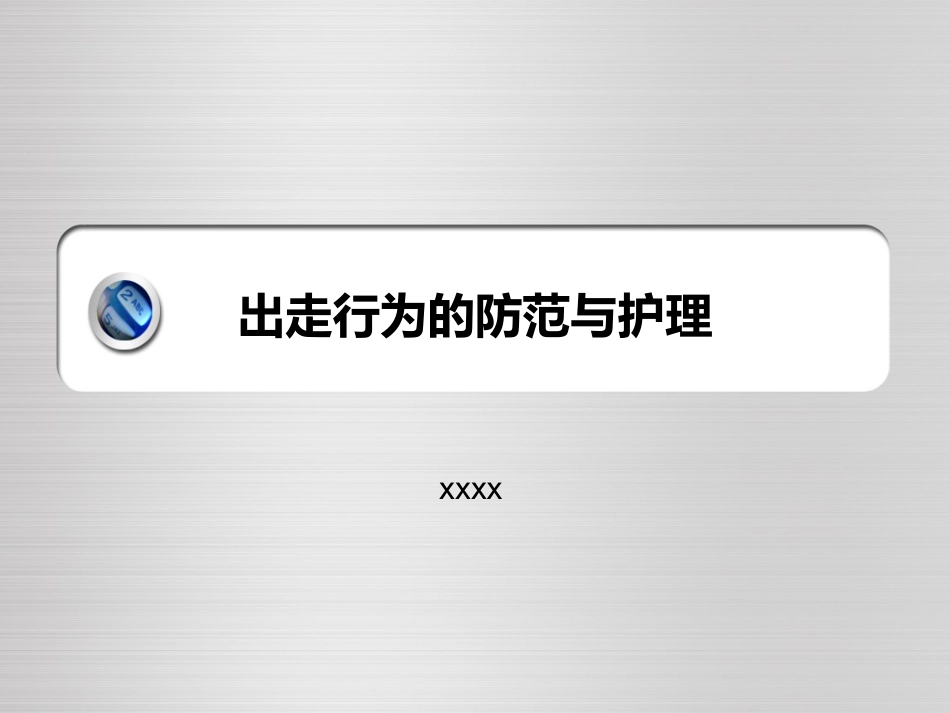 精神科护理技能 5.3 出走行为的防范与护理_第1页