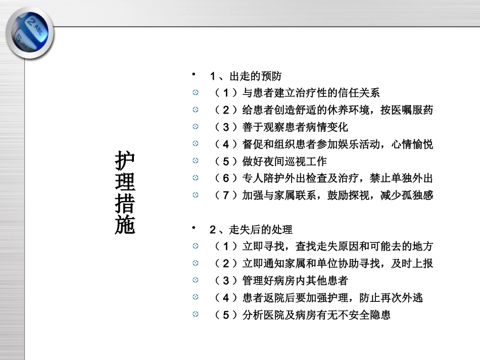 精神科护理技能 5.3 出走行为的防范与护理_第10页