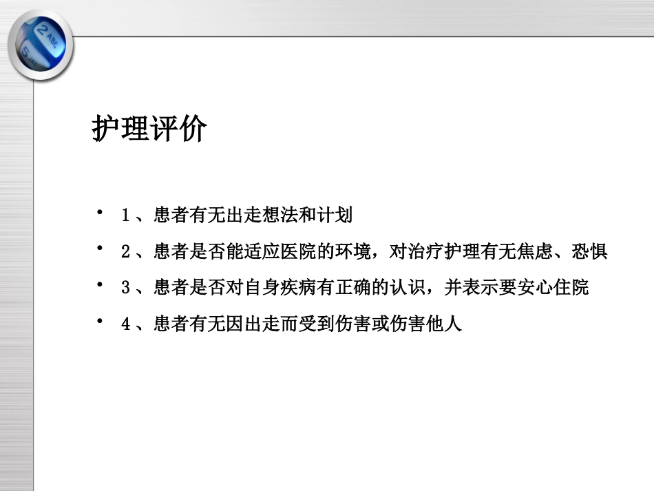 精神科护理技能 5.3 出走行为的防范与护理_第11页