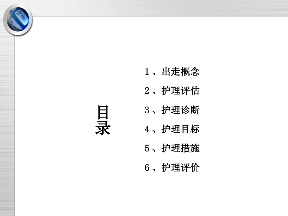 精神科护理技能 5.3 出走行为的防范与护理_第2页