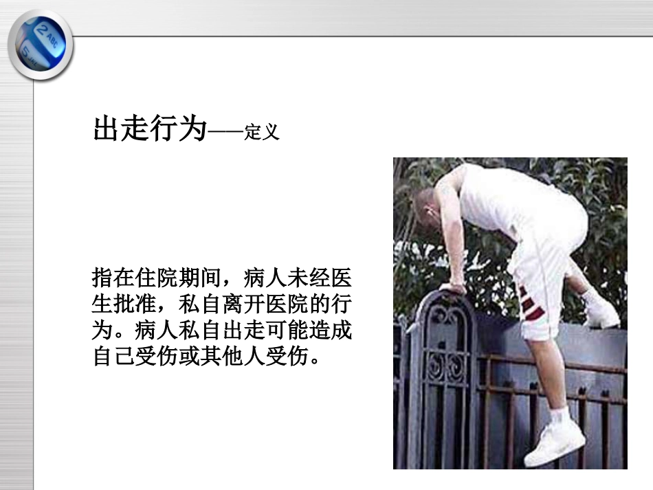 精神科护理技能 5.3 出走行为的防范与护理_第3页