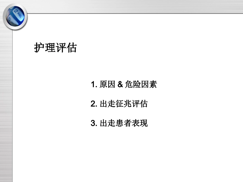 精神科护理技能 5.3 出走行为的防范与护理_第4页