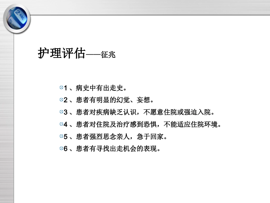 精神科护理技能 5.3 出走行为的防范与护理_第6页