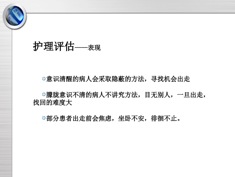 精神科护理技能 5.3 出走行为的防范与护理_第7页