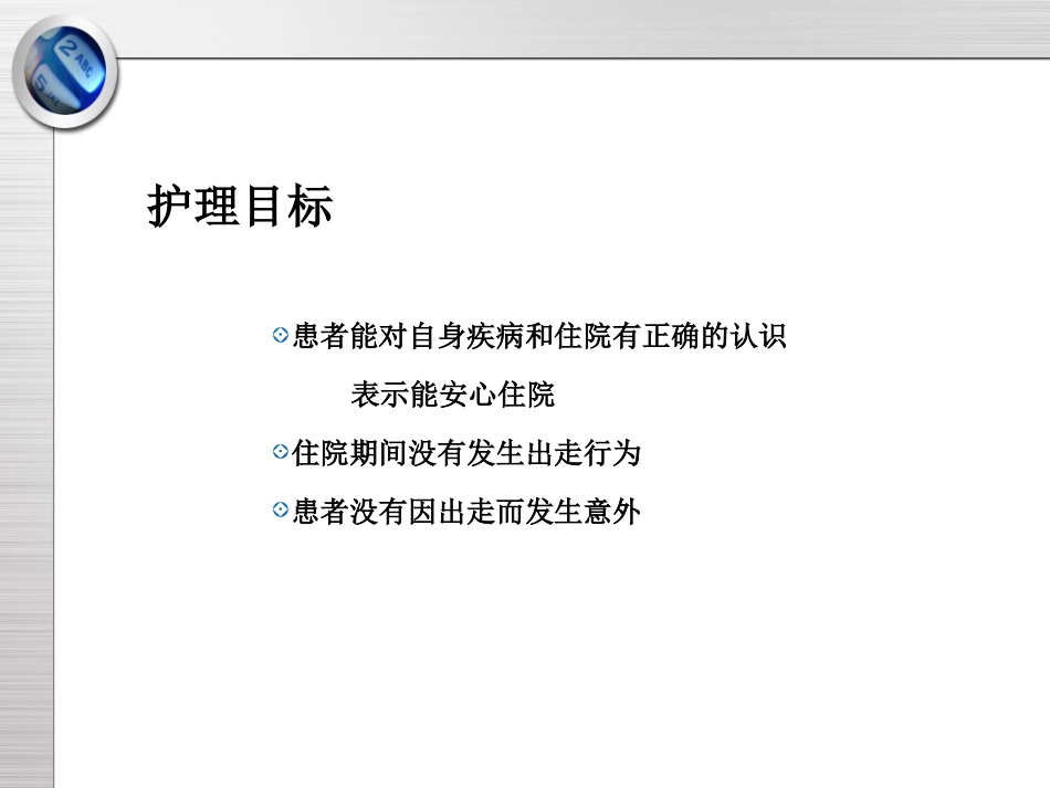精神科护理技能 5.3 出走行为的防范与护理_第9页