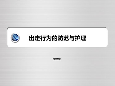 精神科护理技能 5.3 出走行为的防范与护理