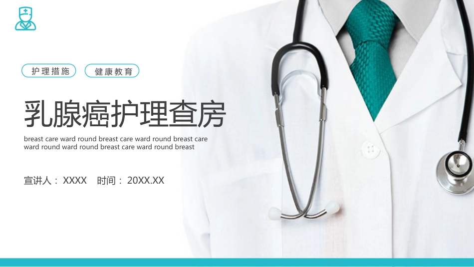 乳腺癌 护理查房_第1页