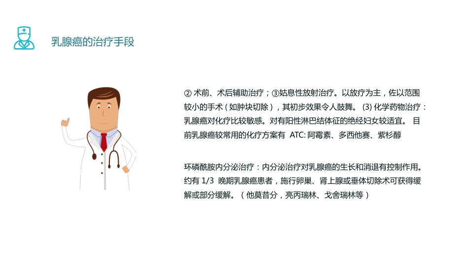 乳腺癌 护理查房_第9页