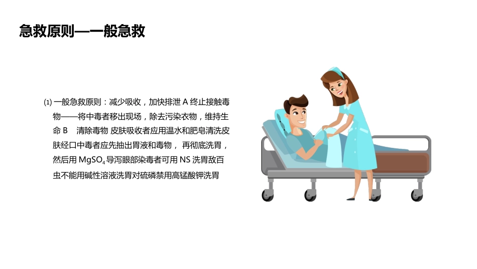 有机磷农药中毒的个案护理查房_第15页