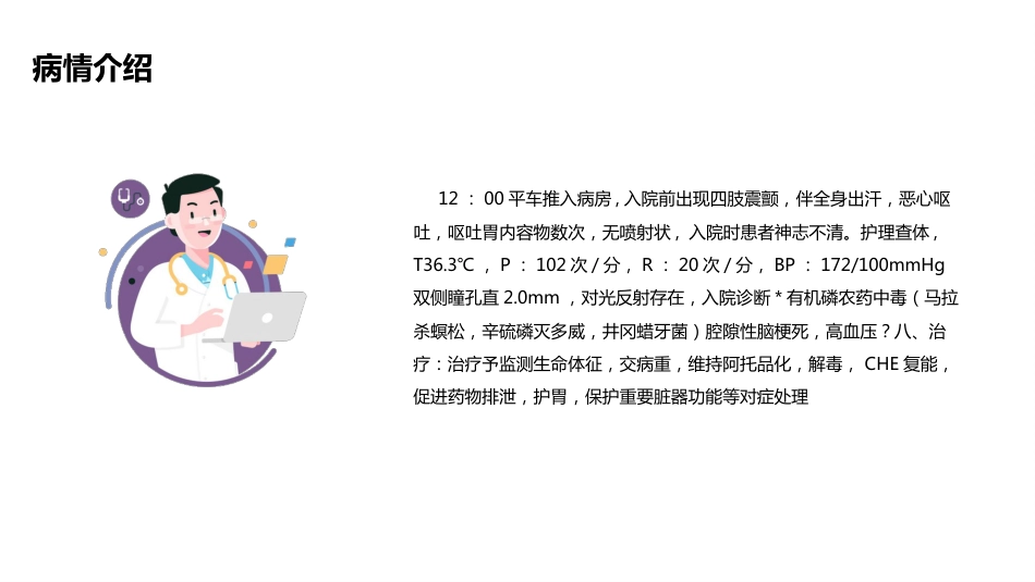 有机磷农药中毒的个案护理查房_第2页