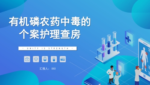 有机磷农药中毒的个案护理查房
