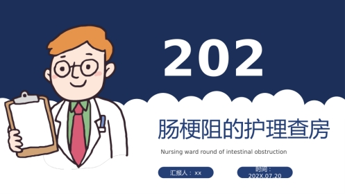肠梗阻的护理查房