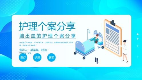 脑出血个案护理PPT
