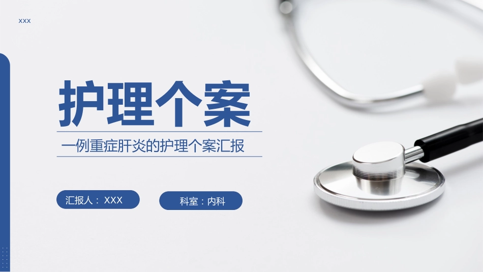 医疗医学重症肝炎的护理个案汇报PPT_第1页