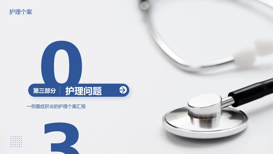 医疗医学重症肝炎的护理个案汇报PPT_第13页
