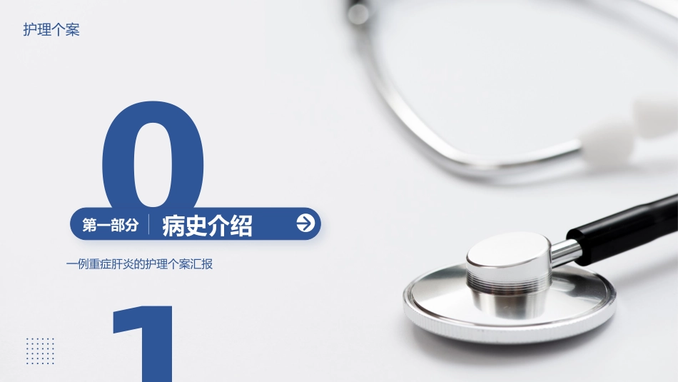 医疗医学重症肝炎的护理个案汇报PPT_第3页
