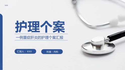 医疗医学重症肝炎的护理个案汇报PPT