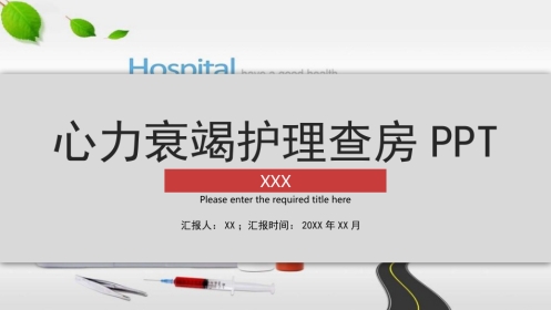 心力衰竭护理查房PPT模板