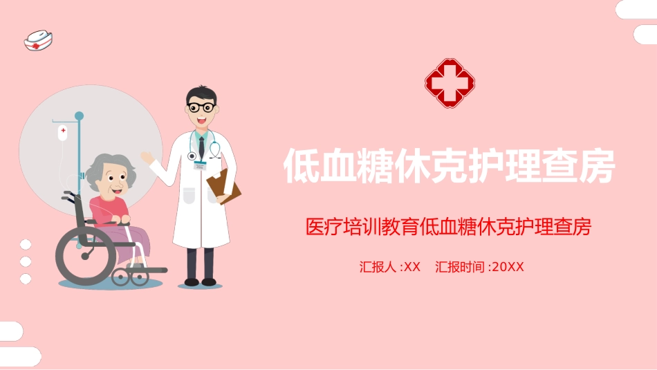 低血糖休克 护理查房_第1页