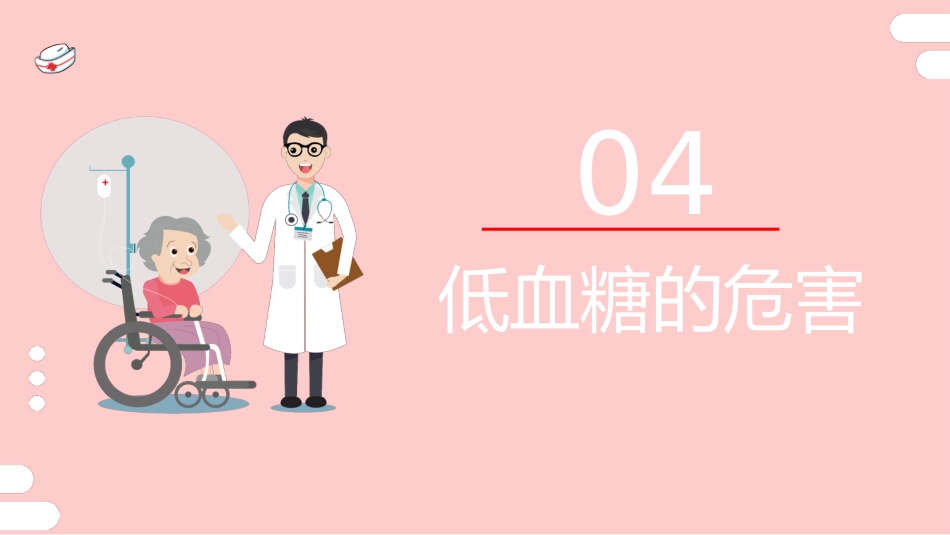 低血糖休克 护理查房_第14页