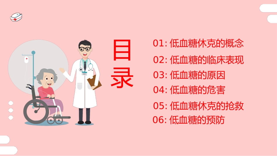 低血糖休克 护理查房_第2页