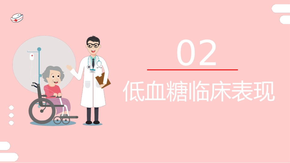 低血糖休克 护理查房_第6页