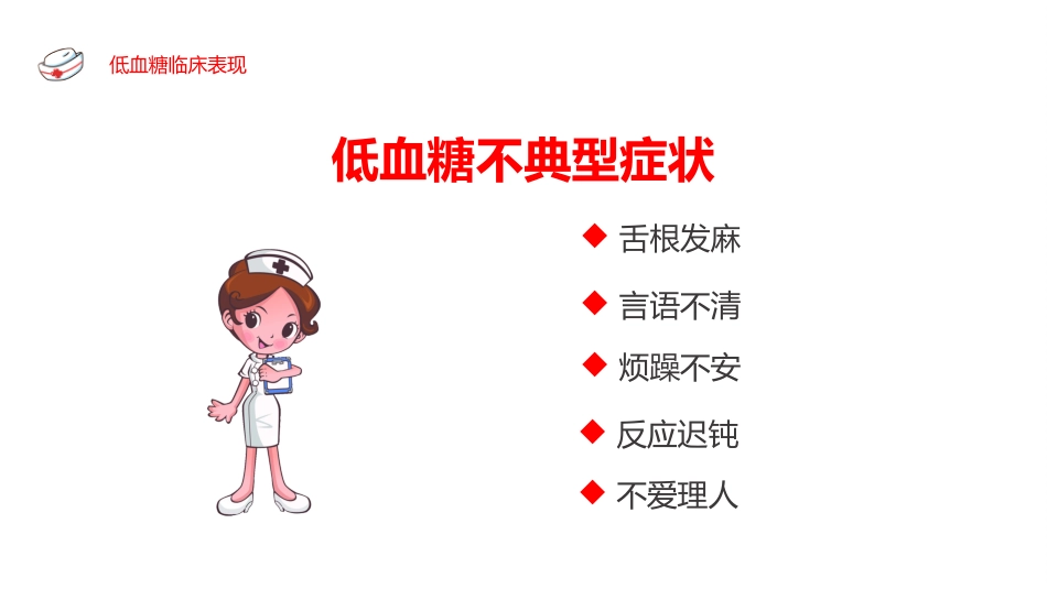 低血糖休克 护理查房_第9页