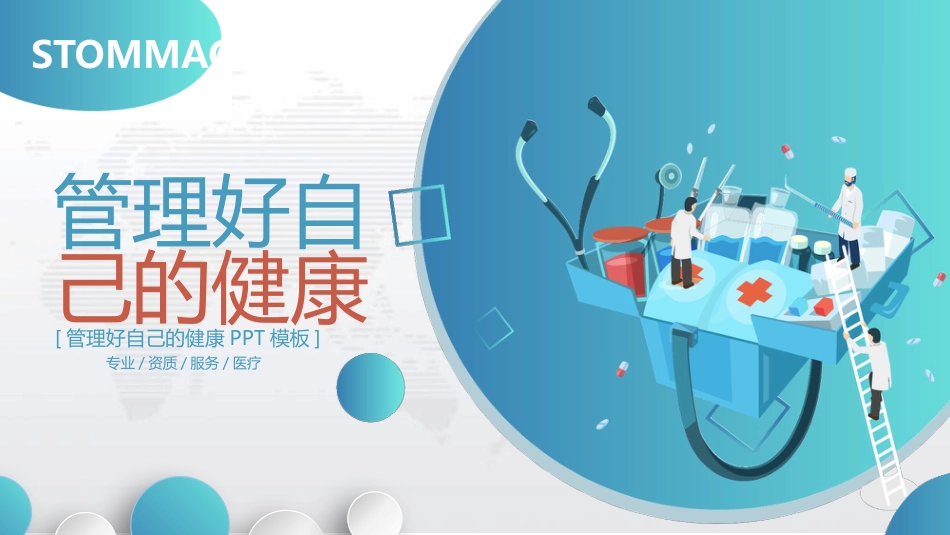 管理好自己的健康PPT模板_第1页