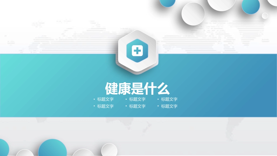 管理好自己的健康PPT模板_第5页