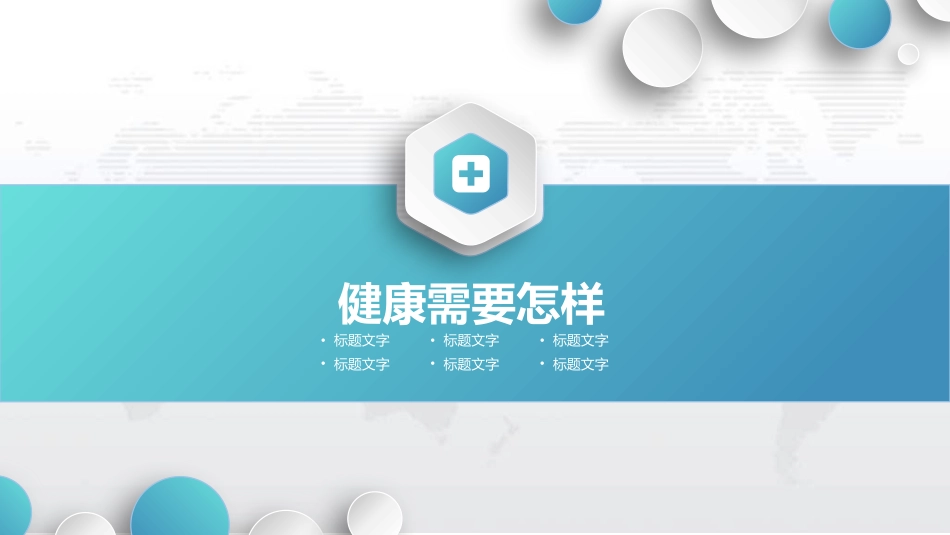 管理好自己的健康PPT模板_第9页