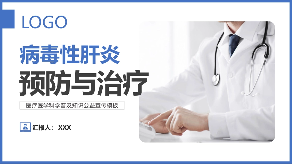 病毒性肝炎预防和治疗PPT_第1页