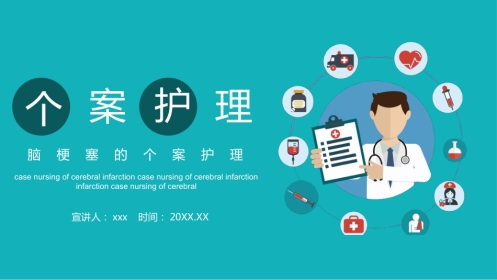 脑梗塞的个案护理pptx