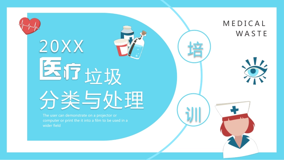 医疗垃圾分类处理PPT_第1页