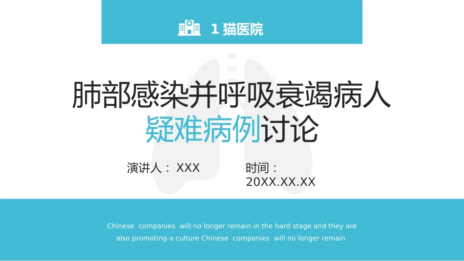 肺部感染并呼吸衰竭病人疑难病例讨论_第1页