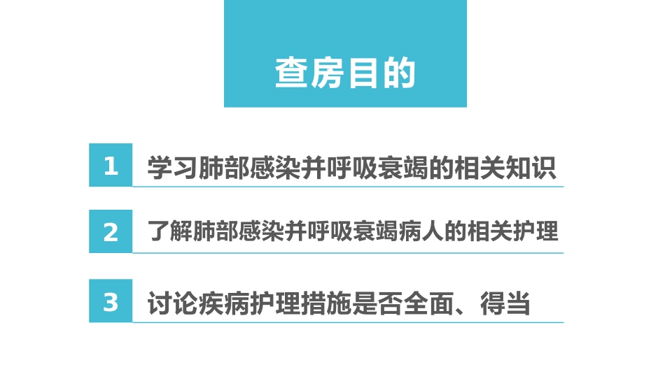 肺部感染并呼吸衰竭病人疑难病例讨论_第2页