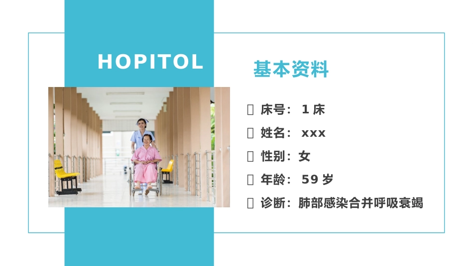 肺部感染并呼吸衰竭病人疑难病例讨论_第9页