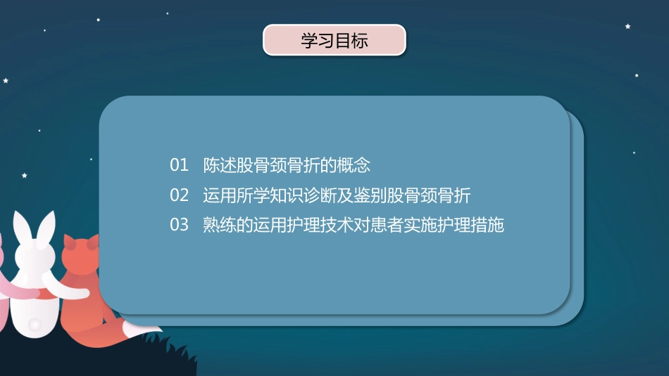 股骨胫骨折护理查房_第3页