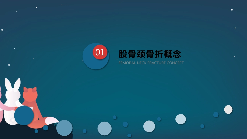 股骨胫骨折护理查房_第5页