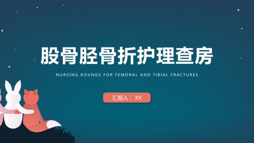 股骨胫骨折护理查房