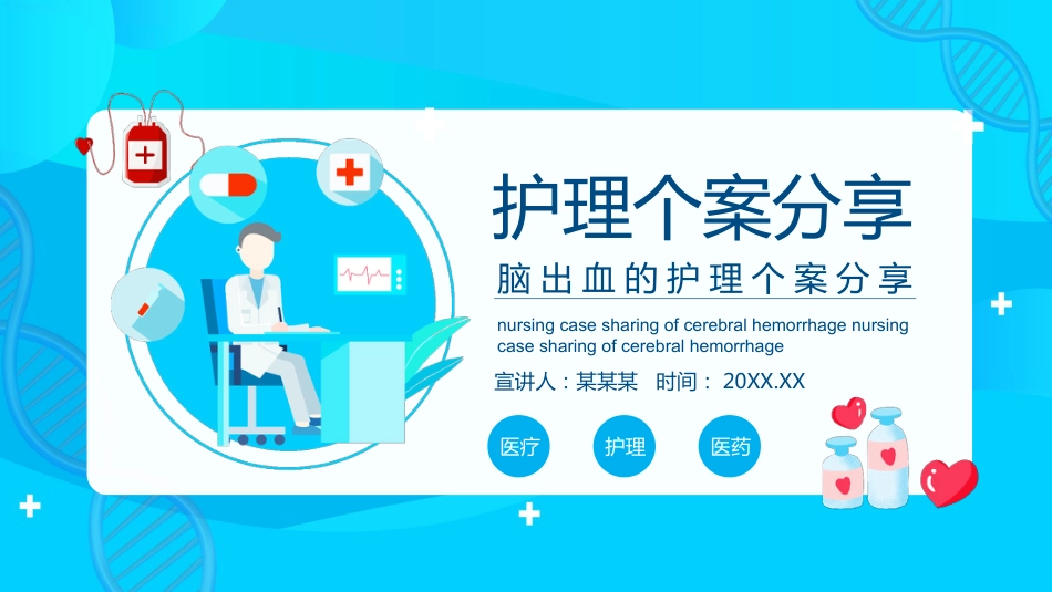 脑出血的护理个案分享PPT_第1页