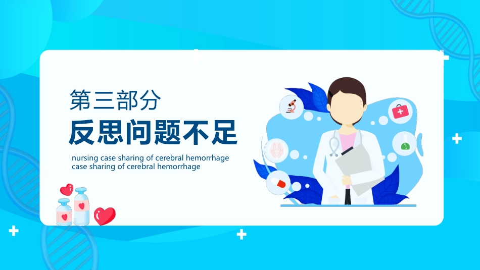 脑出血的护理个案分享PPT_第15页