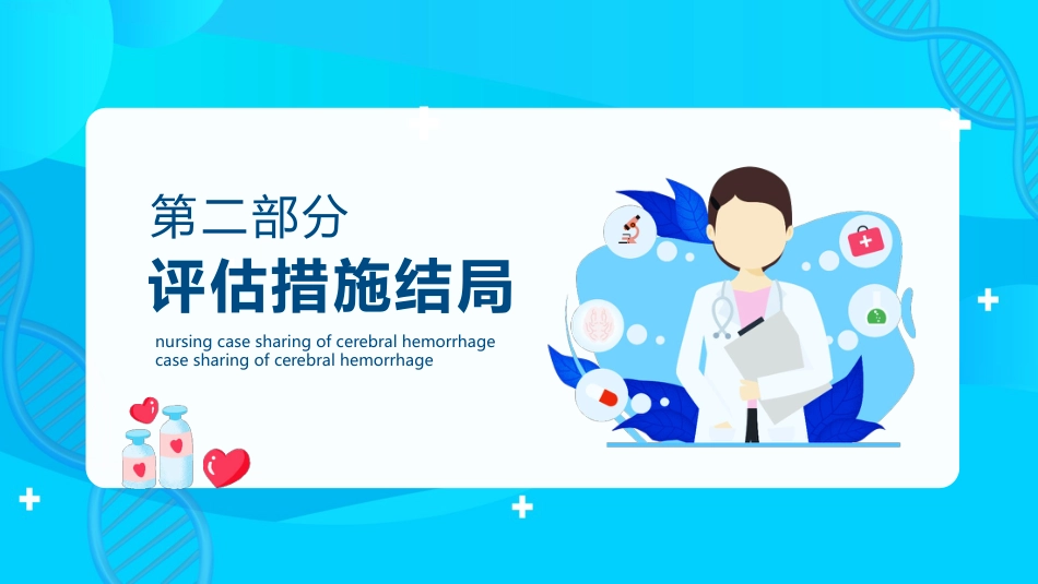 脑出血的护理个案分享PPT_第9页